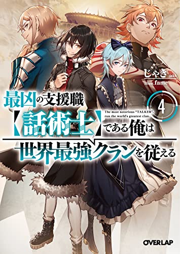 【新品】最凶の支援職【話術士】である俺は世界最強のクランを従える 上下巻セット 最凶の支援職【話術士】である俺は世界最強クランを従える 3 (オーバー